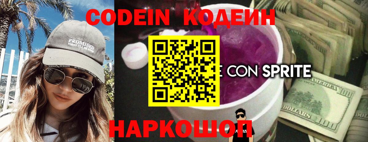 Кодеин напиток Lean (лин)  Вход с VPN  Codein Purple Drank  Лосино-Петровский 